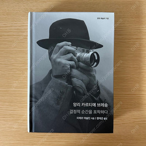 앙리 카르티에 브레송 결정적 순간을 포착하다