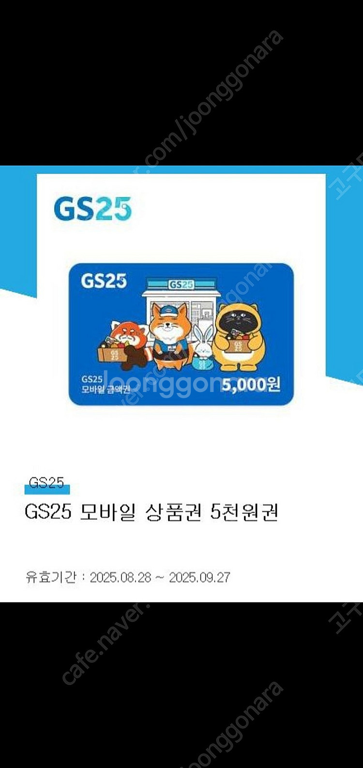 gs편의점5천원쿠폰 4500원드림--0