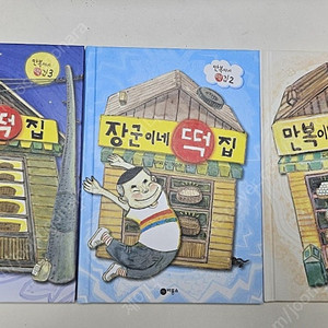 만복이네 떡집 시리즈 3권 새책수준