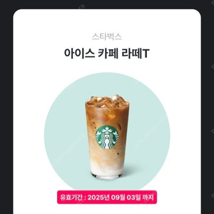 스타벅스 아이스 카페 라떼T 오늘까지