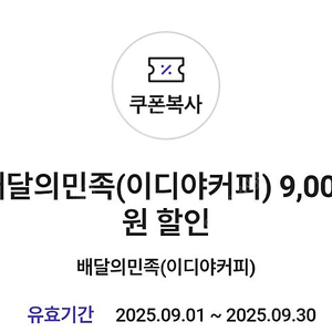 배달의민족 이디야 커피 9000원 할인쿠폰 3500원