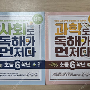 사회도독해가먼저다/과학도독해가먼저다 (6학년)