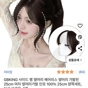 (새제품) 옆머리 인모 가발 25cm (사이드뱅)