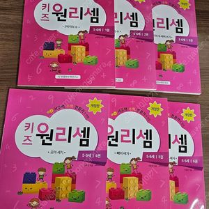 키즈원리셈 5세6세 6권 미사용 새책 입니다