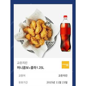 교촌치킨 허니콤보+콜라1.25L [ 2.2만원 ] 팔아요