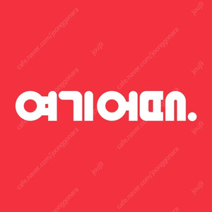 여기어때 15프로 할인 구합니다