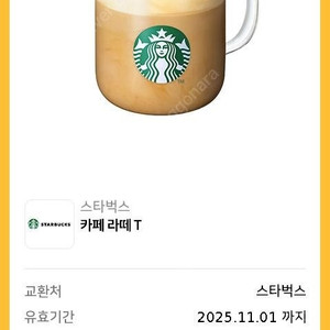 스타벅스 아이스 카페라떼 T 판매합니다.