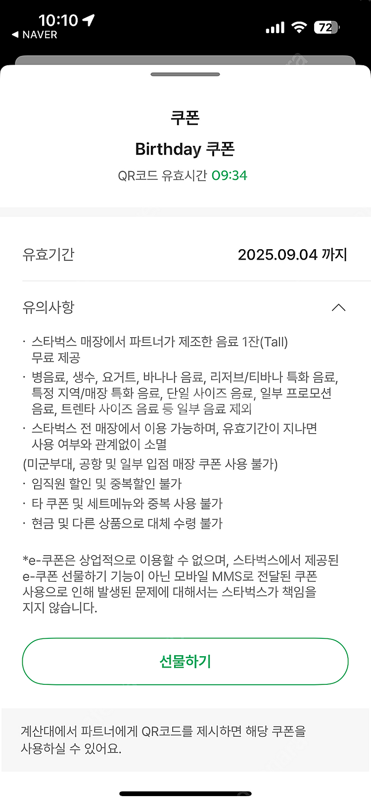 스타벅스 생일쿠폰--0