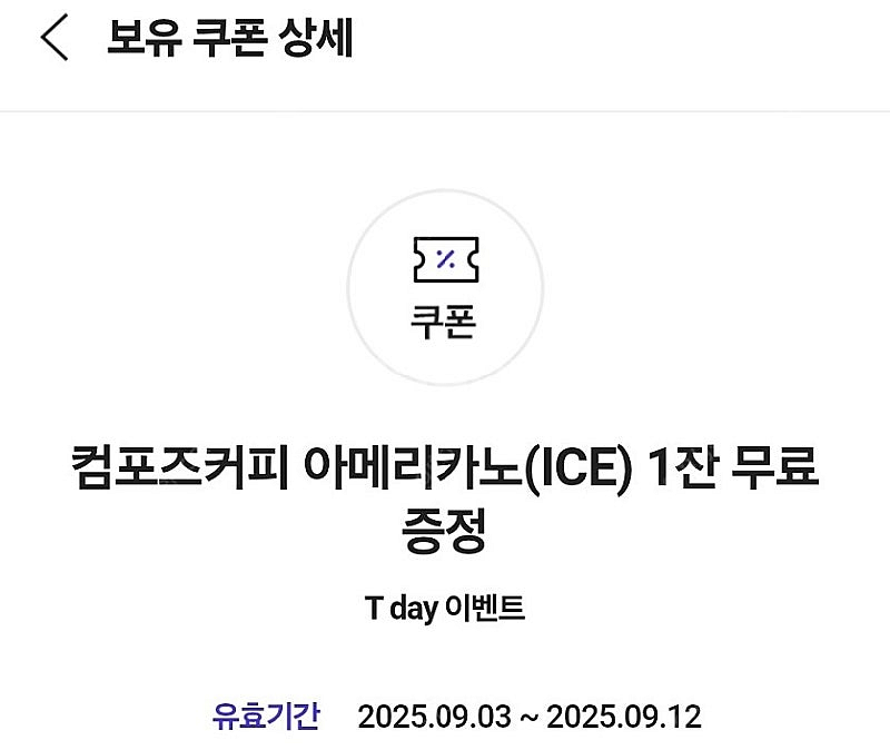 컴포즈커피 아메리카노(ICE) 4장 일괄 팝니다--0