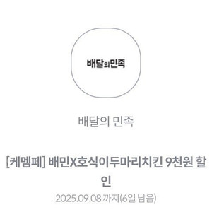 배민 호식이두마리치킨 9천원 할인쿠폰 1500 팝니다