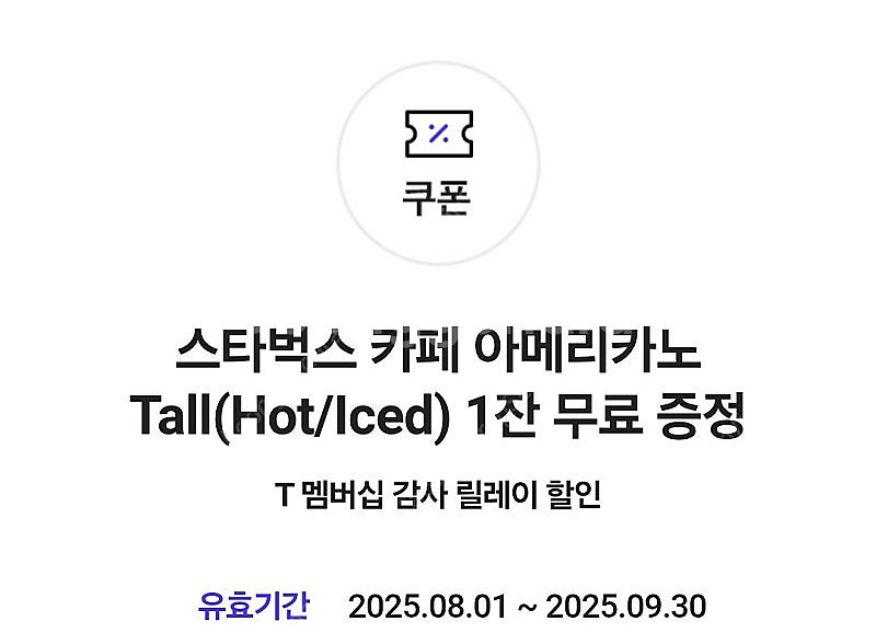스타벅스 아메리카노 tall 3장 일괄판매 (9월 30...--0