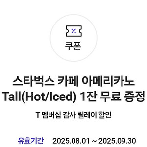 스타벅스 아메리카노 tall 3장 일괄판매 (9월 30일까지)