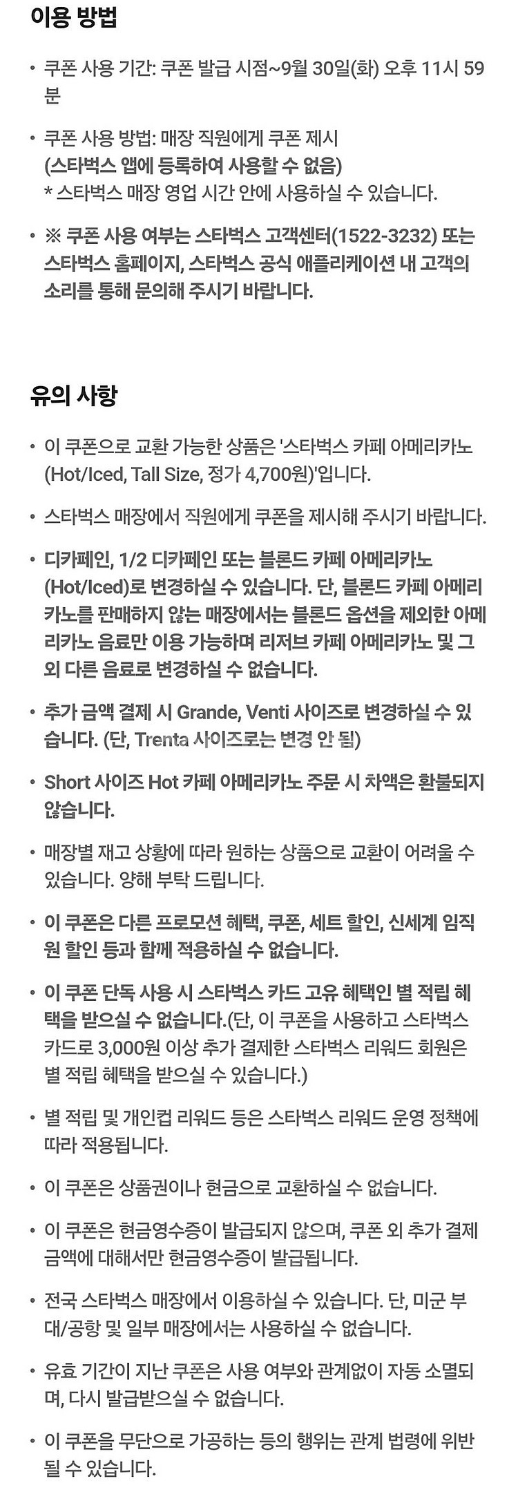 스타벅스 아메리카노 tall 3장 일괄판매 (9월 30...--1