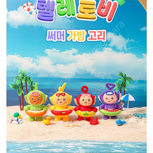 메가박스 한정판 텔레토비 써머 키링 정품 만원