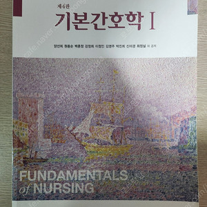 기본간호학1,2 현문사 4판 택포