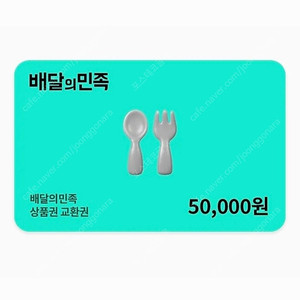 배민 5만 46,500 // 스벅 아메(1년) 4,000 팔아요