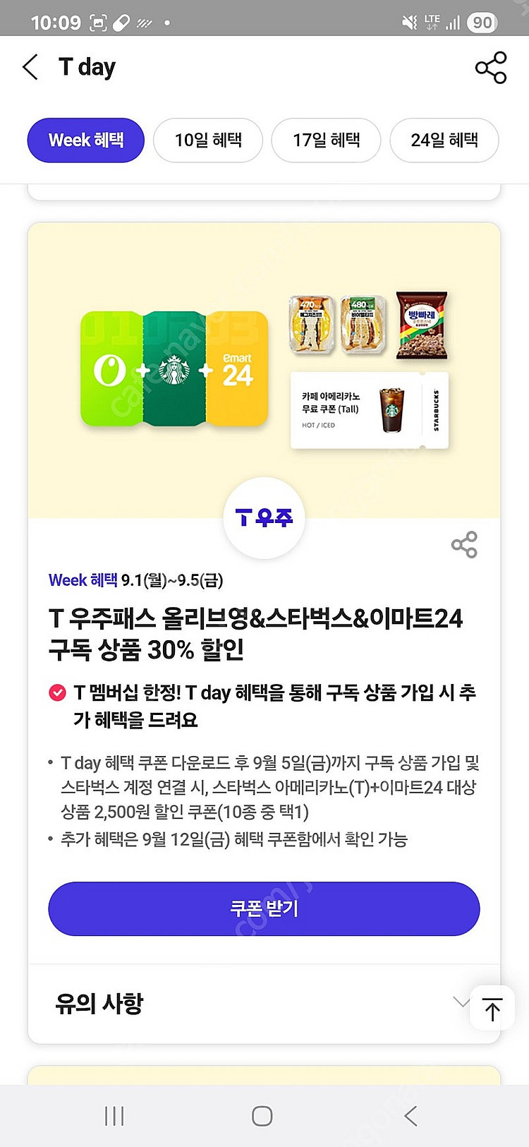 티데이 각500원 배민 처갓집7천할인, 더벤티 아아50...--5