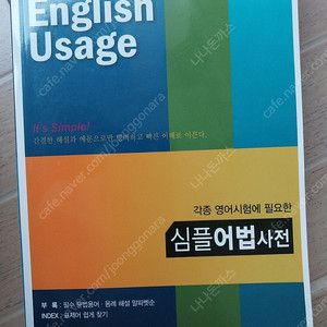 새책 심플어법사전 English Usage