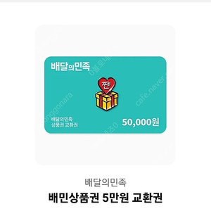 배달의 민족 5만 원 상품권