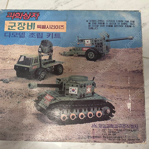 고전 과학상자 군장비 시리즈