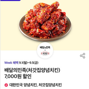 배민 처갓집 양념 치킨 7000원 할인 쿠폰 티데이
