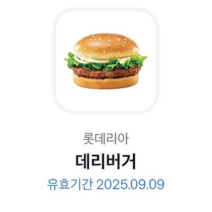 롯데리아 데리버거 단품