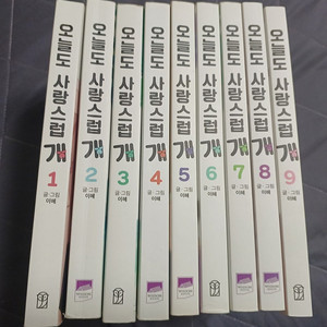웹툰 오늘도사랑스럽개 1-9