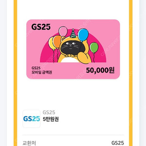 gs25 5만원권 모바일상품권