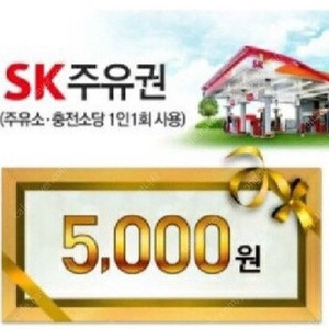 SK주유 5000원권2장 일괄팝니다