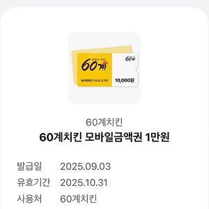 60계치킨 1만원 모바일 상품권