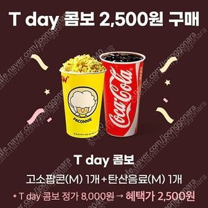1000원) 티데이CGV콤보(팝콘+탄산)2500원에 구매쿠폰 씨지브이
