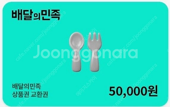 배달의민족 배민상품권 5만원 팝니다.(50,000원->...--0