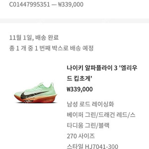[대구 직거래 우선] 나이키 코리아 알파플라이 3 엘리우드 킵초게 에디션 270사이즈 판매합니다
