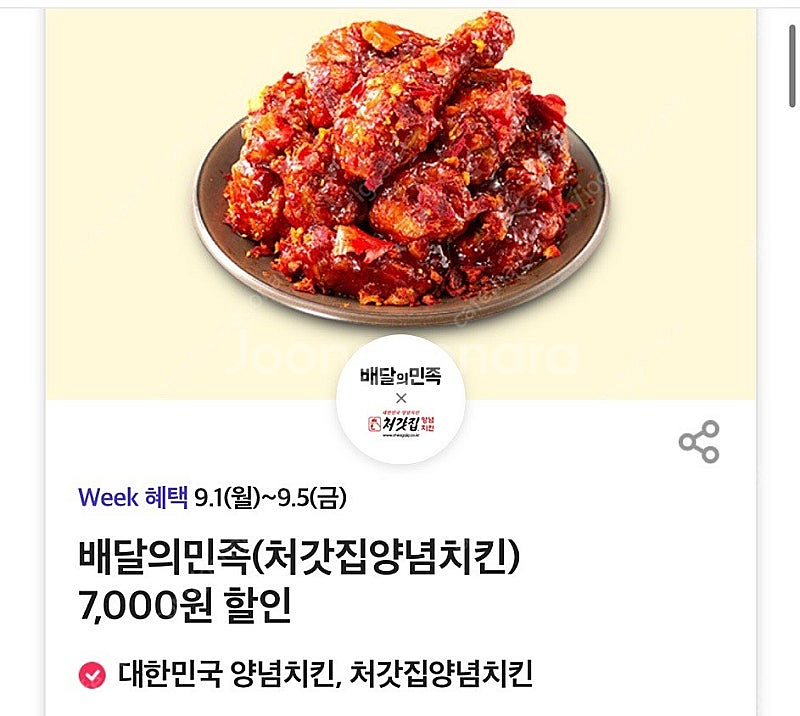 배달의민족 처갓집양념치킨 7,000원 할인 주문해드립니...--0