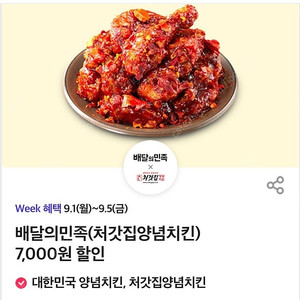 배달의민족 처갓집양념치킨 7,000원 할인 주문해드립니다 (500원) 픽업, 무료배달 가능, 오늘까지