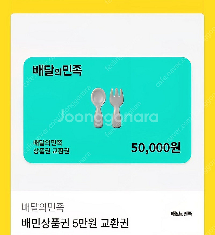 배달의 민족 모바일 금액권 5만원--0
