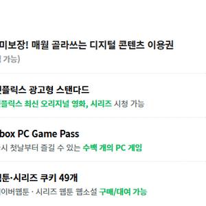 밀리의서재 6개월 이용권 구독권 구독 쉐어 공유 파티원 / 네이버 플러스 멤버십 디지털 콘텐츠 이용권 [ 시리즈 웹툰 웹소설 쿠키 49개 / 넷플릭스 광고형 스탠다드 / XBOX