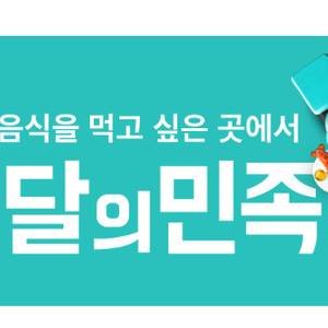 배달의민족 배민할인주문 피자헛 도미노피자10000원 빽보이피자 처갓집양념 호식이두마리치킨 6000원 뚜레쥬르 멕시카나 청년피자 두찜 네네치킨 5000원 기영이숯불두마리 부어치킨 B