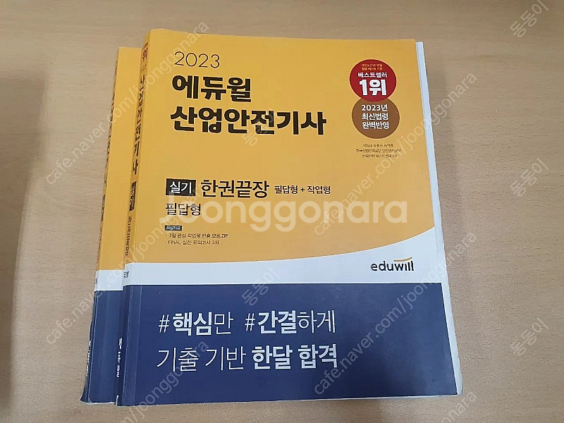 에듀윌 2023 산업안전기사 필기+실기 ​​​​이론 및...--0