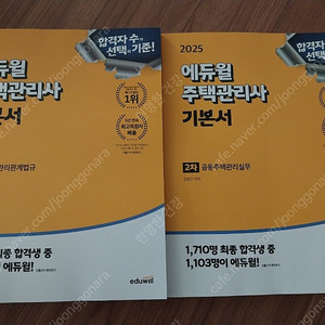2025년 에듀윌 주택관리사 기본서 2차(택포64000원)