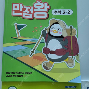 만점왕 수학 3-2 외 새 문제집 총3권 택포