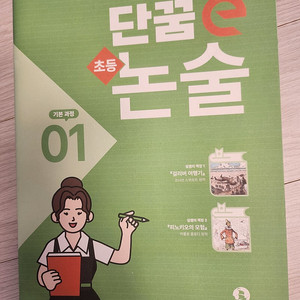 단꿈e 논술교재 1권-기본과정