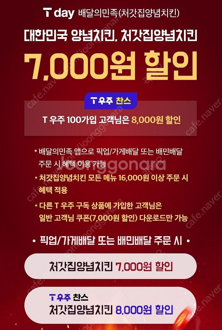 배달의 민족 처갓집 양념치킨 7,000원 할인 쿠폰 3...--0