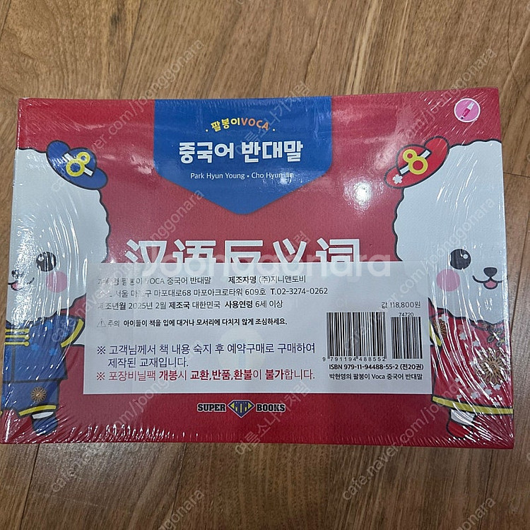 수퍼맘 팔봉이 voca 중국어반대말--0