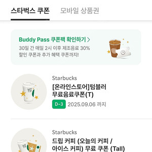스타벅스 텀쿠 (에코 텀블러 음료쿠폰/개인텀블러사용 T)