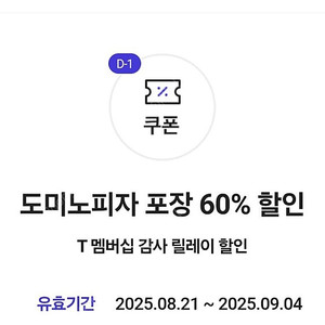 도미노피자포장60%할인쿠폰 1300원