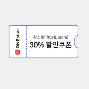 원스토어 30% 할인 쿠폰 팝니다. (최대 1만원)