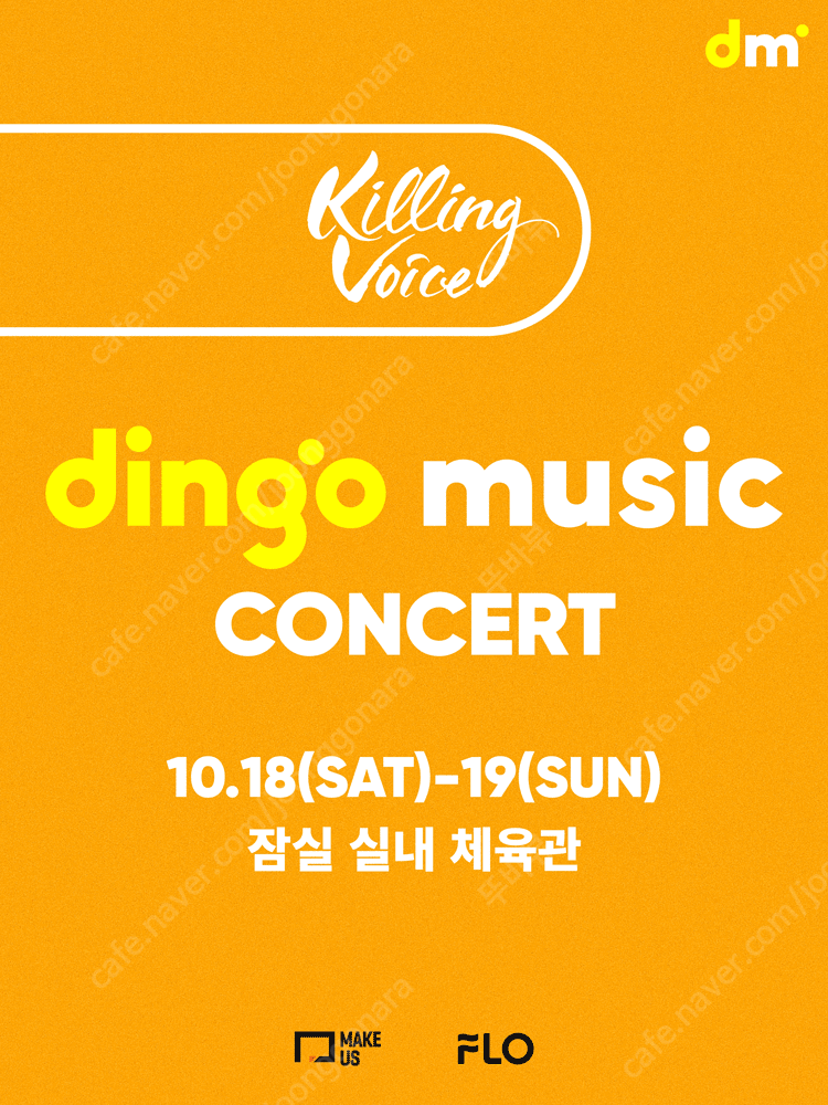 딩고 뮤직 콘서트 토요일 H구역 정가양도