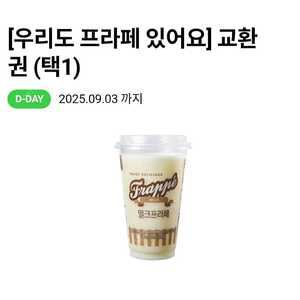 cu 프라페 밀크 또는 초코 교환권(9/03)(9/04) - 1300원