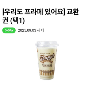 cu 프라페 밀크 또는 초코 교환권(9/03)(9/04) - 1300원